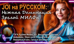 Seduction by Redhead MILF - Audio Porn in Russian